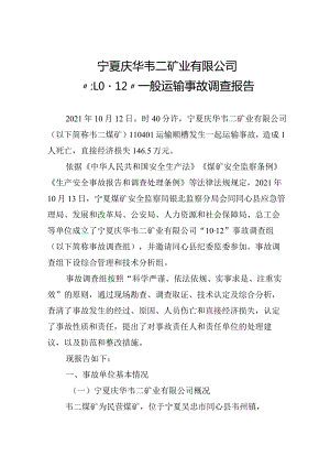 宁夏庆华韦二矿业有限公司“10·12”一般运输事故调查报告.docx