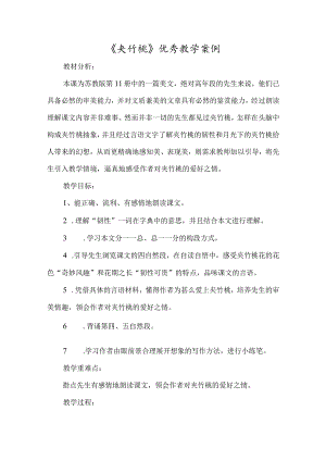 《夹竹桃》优秀教学案例-经典教学教辅文档.docx
