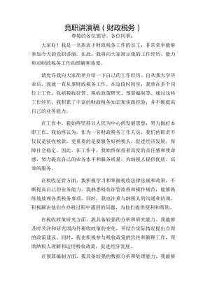 竞职讲演稿（财政税务）.docx