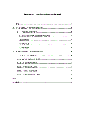 【《企业转型时期人力资源管理出现的问题及优化建议》7400字（论文）】.docx