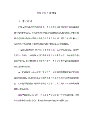 顾客价值及其构成.docx