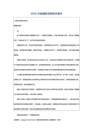 2024年普通职员辞职申请书.docx