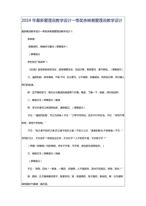 2024年最新爱莲说教学设计一等奖余映潮爱莲说教学设计.docx