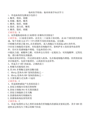 临床医学检验：临床病毒学知识学习.docx