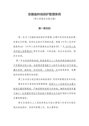 安徽省林地保护管理条例（修订草案征求意见稿）.docx