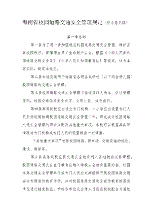 海南省校园道路交通安全管理规定（征.docx