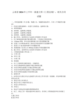 云南省2024年上半年一级建造师《工程法规》：相关合同试题.docx