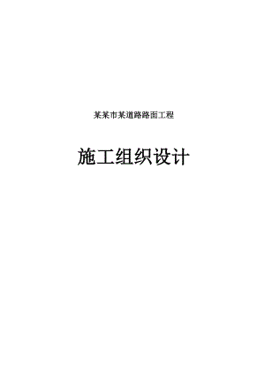 双向四车道市政道路路面工程施工组织设计#广西#沥青混凝土路面#城市次干路I级.doc