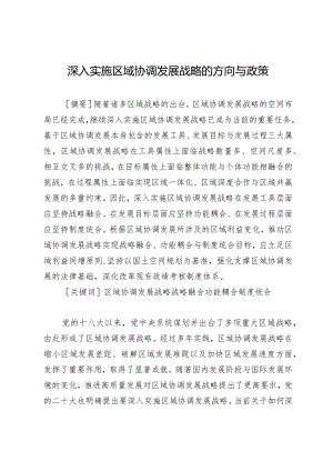 深入实施区域协调发展战略的方向与政策.docx
