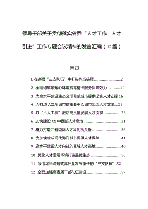 领导干部关于贯彻落实省委“人才工作、人才引进”工作专题会议精神的发言汇编（12篇）.docx