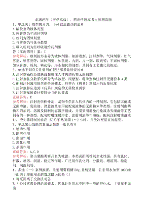 临床药学(医学高级)：药剂学题库考点预测真题.docx