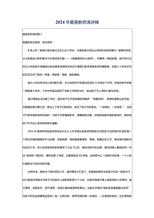 2024年最美教师演讲稿.docx