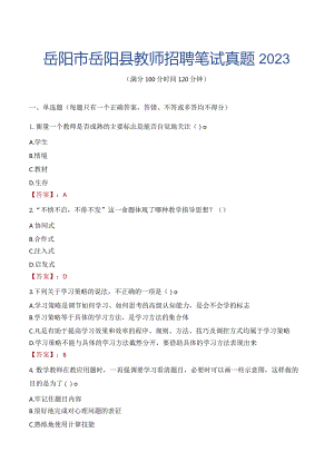 岳阳市岳阳县教师招聘笔试真题2023.docx