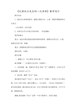 《记梁任公先生的一次演讲》教学设计-经典教学教辅文档.docx