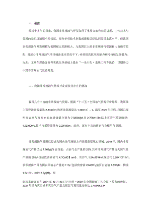 中国非常规油气开发的“一全六化”系统工程方法论.docx