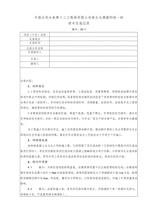 水利项目聚硫密封胶一级技术交底.docx