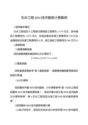 引水工程BIM技术服务计费案例.docx