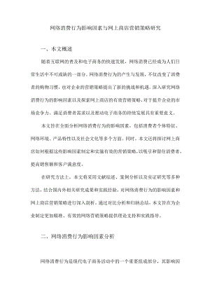 网络消费行为影响因素与网上商店营销策略研究.docx