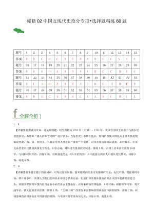 秘籍02中国近现代史抢分专项·选择精练60题（答案解析版）.docx
