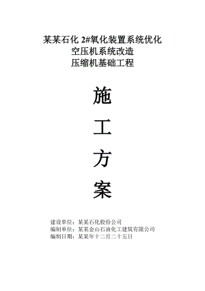 压缩机基础施工方案上海.doc