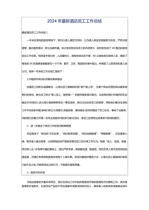 2024年最新酒店员工工作总结.docx