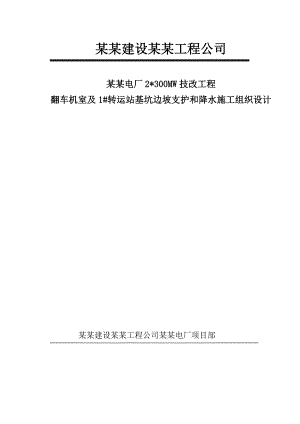 发电厂2x300mw技改工程基坑边坡支护及降水施工组织设计#陕西.doc