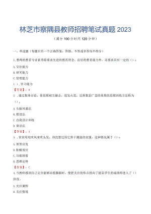 林芝市察隅县教师招聘笔试真题2023.docx