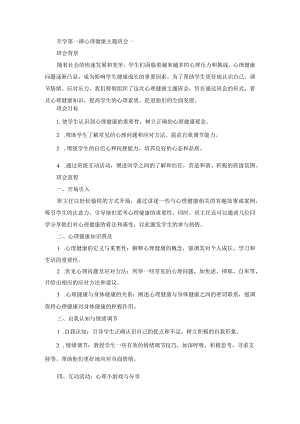 开学第一课心理健康主题班会.docx