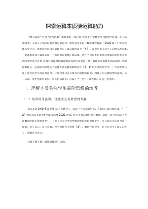 探索运算本质提高学生简便运算能力.docx