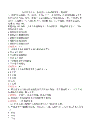 临床医学检验：临床基础检验试题预测（题库版）.docx
