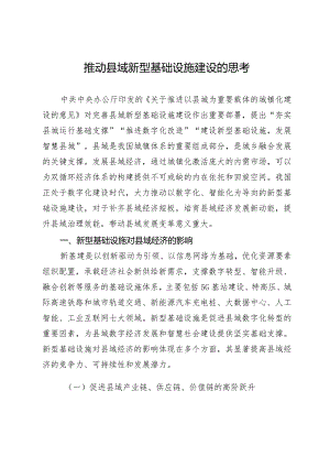 推动县域新型基础设施建设的思考.docx