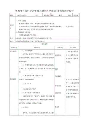 粤教粤科版小学科学四上第四单元第19课《我的小灯笼》教案.docx