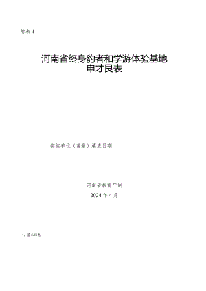 河南省终身教育研学游体验基地申报表、考核标准（试行）.docx