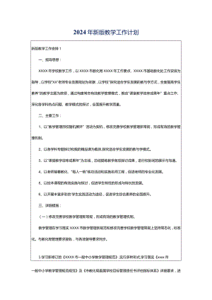 2024年新版教学工作计划.docx