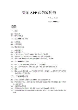 美团策划书模板.docx