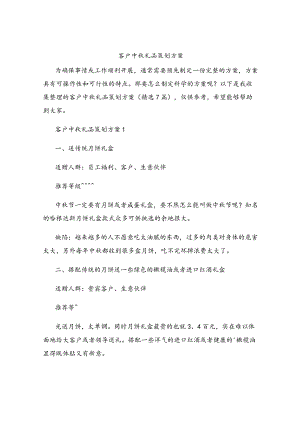 客户中秋礼品策划方案.docx