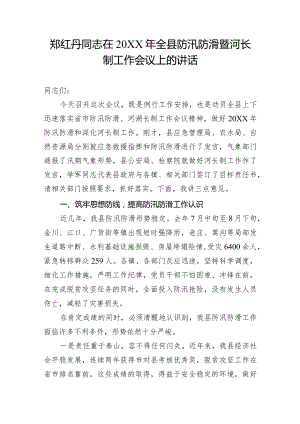 郑红丹同志在20XX年全县防汛防滑暨河长制工作会议上的讲话.docx
