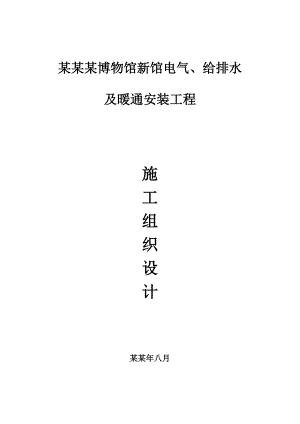 博物馆安装工程施工组织设计.doc