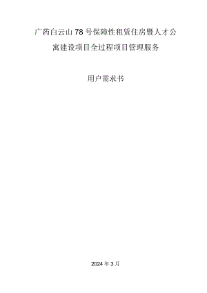 人才公寓建设项目全过程项目管理服务用户需求书.docx