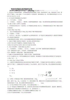 物体的质量、测量物体的质量练习卷.docx