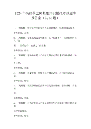 2024年高级茶艺师基础知识模拟考试题库及答案（共60题）.docx
