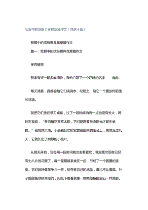 我眼中的缤纷世界花草篇作文（精选6篇）.docx
