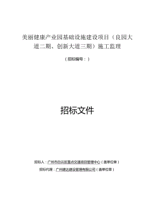 美丽健康产业园基础设施建设项目施工监理招标.docx