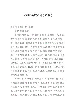 公司年会致辞稿（33篇）.docx