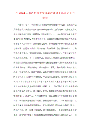 在2024年市政协机关党风廉政建设干部大会上的讲话.docx