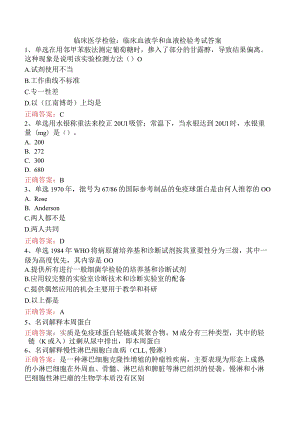 临床医学检验：临床血液学和血液检验考试答案.docx