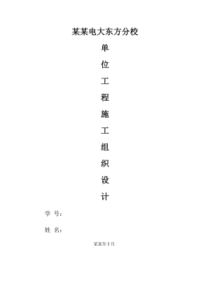 单位工程施工组织设计实训任务书.doc