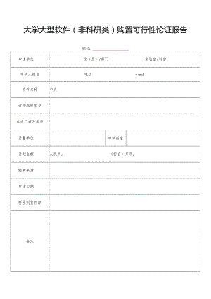 大学大型软件（非科研类）购置可行性论证报告.docx