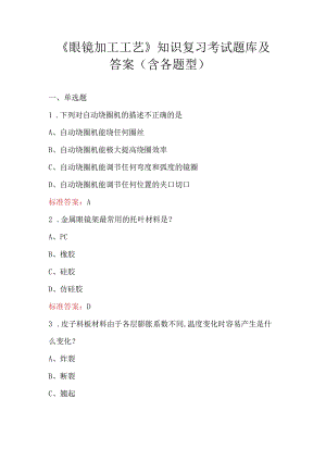 《眼镜加工工艺》知识复习考试题库及答案（含各题型）.docx