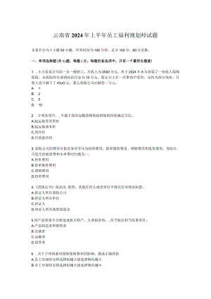 云南省2024年上半年员工福利规划师试题.docx